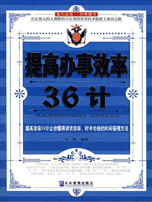 cover image of 提高办事效率36计